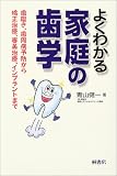 よくわかる家庭の歯学―歯磨き、歯周病予防から矯正治療、審美治療、インプラントまで