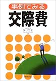 事例でみる交際費