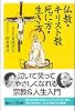 仏教・キリスト教 死に方・生き方 (講談社+α新書)