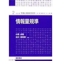 情報量規準 (シリーズ・予測と発見の科)
