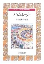 ハムレット (シリーズもっと知りたい名作の世界)