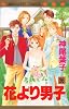 花より男子 36 (マーガレットコミックス)