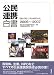 公民連携白書〈2006~2007〉「官から民へ」の次を担うもの