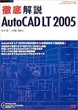 徹底解説AutoCAD LT 2005 (エクスナレッジムック―AutoCAD LT 2005シリーズ) の評価・レビュー