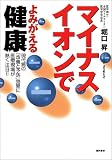 マイナスイオンでよみがえる健康―現代病の「改善と予防」効果に医療現場が熱く注目!!