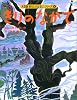 大型版 あらしのよるにシリーズ(4) きりのなかで (大型版あらしのよるにシリーズ)