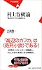 村上春樹論 『海辺のカフカ』を精読する (平凡社新書)