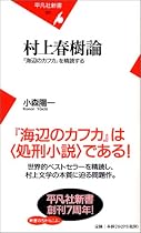 村上春樹論 『海辺のカフカ』を精読する (平凡社新書)