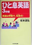 ひと息英語 3秒編―英語は呼吸で、生命だ!
