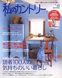 私のカントリー No.65 (65)