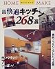 快適キッチン268選―実例とプランとアドバイス集 (ホームメイク)