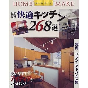 快適キッチン268選―実例とプランとアドバイス集 (ホームメイク) 快適キッチン268選―実例とプランとアドバイス集 (ホームメイク)