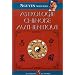 L'Astrologie chinoise authentique
