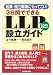 3日でできる LLP設立ガイド