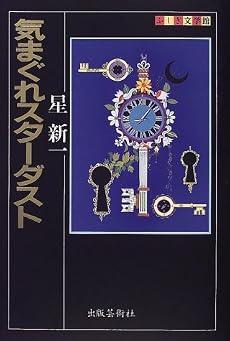 気まぐれスターダスト (ふしぎ文学館)