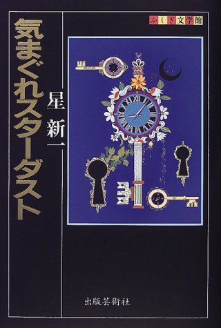Cover image : 気まぐれスターダスト (ふしぎ文学館)