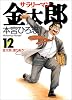 サラリーマン金太郎 12 (ヤングジャンプ・コミックス)