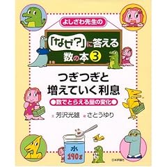 よしざわ先生の「なぜ?」に答える数の本 (3) つぎつぎと増えていく利息―数でとらえる量の変化