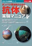タンパク質研究のための抗体実験マニュアル―免疫沈降や発現クローニング,フローサイトメトリーなど抗体を使った実験のコツと最新プロトコール (注目のバイオ実験シリーズ)