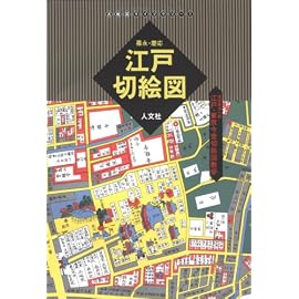 嘉永・慶応 江戸切絵図〈1〉―江戸・東京今昔切絵図散歩 尾張屋清七板 (古地図ライブラリー)