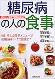 糖尿病の人の食事―おいしい食事で健康に暮らす (おいしい食事で健康に暮らす)