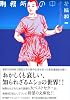 刑務所の中 (講談社漫画文庫 (は8-1))