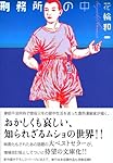 刑務所の中 (講談社漫画文庫 (は8-1))