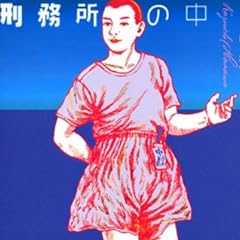 刑務所の中 (講談社漫画文庫 (は8-1))