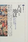 天国と地獄―キリスト教からよむ世界の終焉 (講談社選書メチエ)
