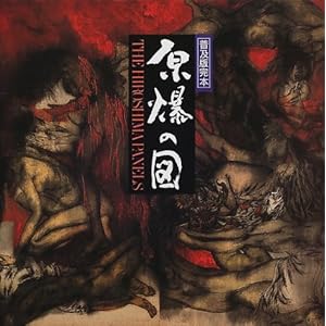 �����̐}�\THE HIROSHIMA PANELS