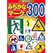 �݂����ȃ}�[�N300 (�m��A���o�� 2)