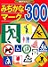 みぢかなマーク300 (知育アルバム 2) みぢかなマーク300 (知育アルバム 2)