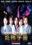 恐怖学園 死神少女 [DVD]