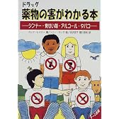 薬物(ドラッグ)の害がわかる本―シンナー・覚せい剤・アルコール・タバコ