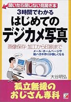 3時間でわかるはじめてのデジカメ写真―画像保存・加工から印刷まで 孤立無援のおじさん専科 (アスカコンピューター)