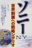 ソニー―世界制覇への戦略シナリオ
