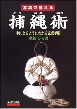 写真で覚える捕縄術―手にとるようにわかる完成手順