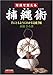 写真で覚える捕縄術―手にとるようにわかる完成手順