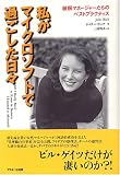 私がマイクロソフトで過ごした日々―敏腕マネージャーたちのベストプラクティス (Ascii books)