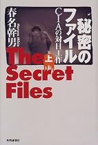 秘密のファイル(上) CIAの対日工作