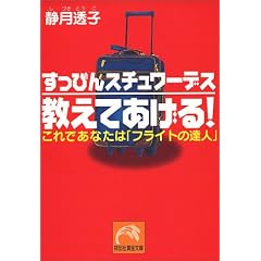 すっぴんスチュワーデス 教えてあげる!―これであなたは「フライトの達人」 (祥伝社黄金文庫)