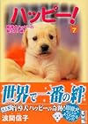 ハッピー!(7) (講談社漫画文庫)