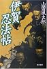 伊賀忍法帖 (角川文庫)