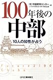 100年後の中部―10人の知性が占う