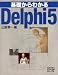 基礎からわかるDelphi5
