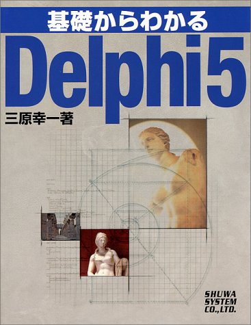 基礎からわかるDelphi5