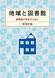 地域と図書館―図書館の未来のために