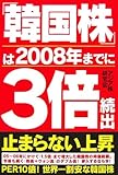 「韓国株」は2008年までに3倍続出
