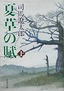 夏草の賦 [新装版] 上 (文春文庫)
