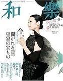 和樂 2009年 09月号 [雑誌]